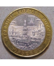 Россия 10 рублей 2010 Юрьевец 